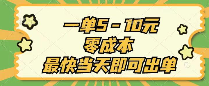 一单5-10元，零成本，最快当天即可出单-89网创