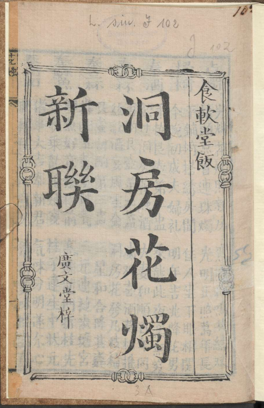 古人的婚礼习俗《洞房花烛新联》pdf-89网创