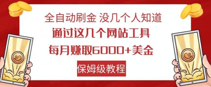 全自动刷金没几个人知道，通过这几个网站工具，每月赚取6000+美金，保姆级教程【揭秘】-89网创