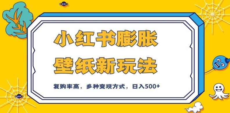 小红书膨胀壁纸新玩法，前端引流前端变现，后端私域多种组合变现方式，入500+【揭秘】-89网创
