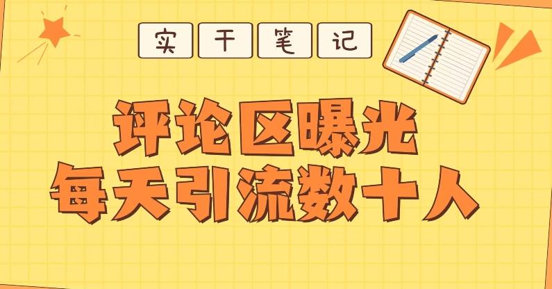 【全网首发】通过评论区曝光每天引流几十+粉丝-89网创