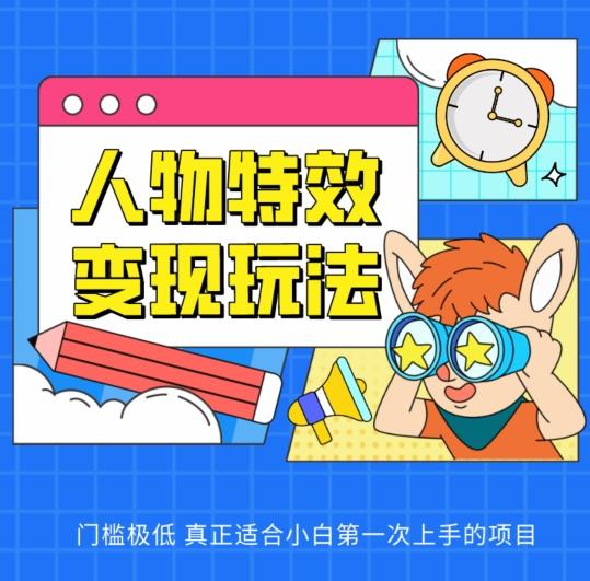人物特效变现玩法，门槛极低，真正适合小白第一次上手的项目【揭秘】-89网创