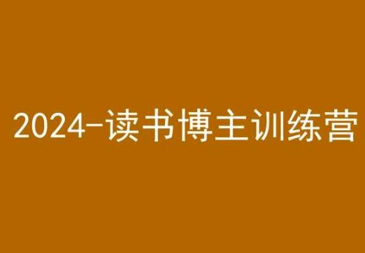 42天小红书实操营，2024读书博主训练营-89网创