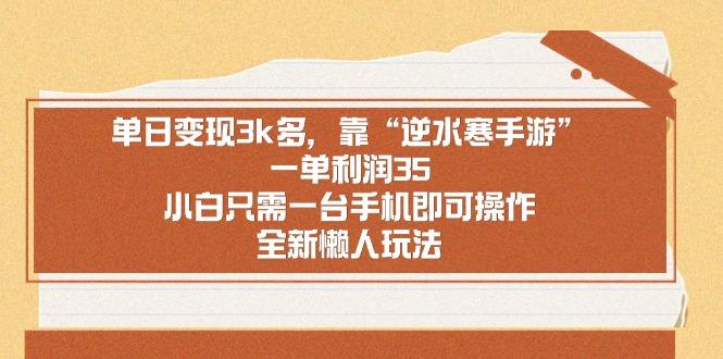 单日变现3k多，靠“逆水寒手游”，一单利润35，小白只需一台手机即可操…-89网创