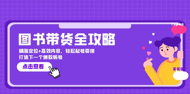 图书带货全攻略：精准定位+高效内容，轻松起号变现 打造下一个爆款账号-89网创