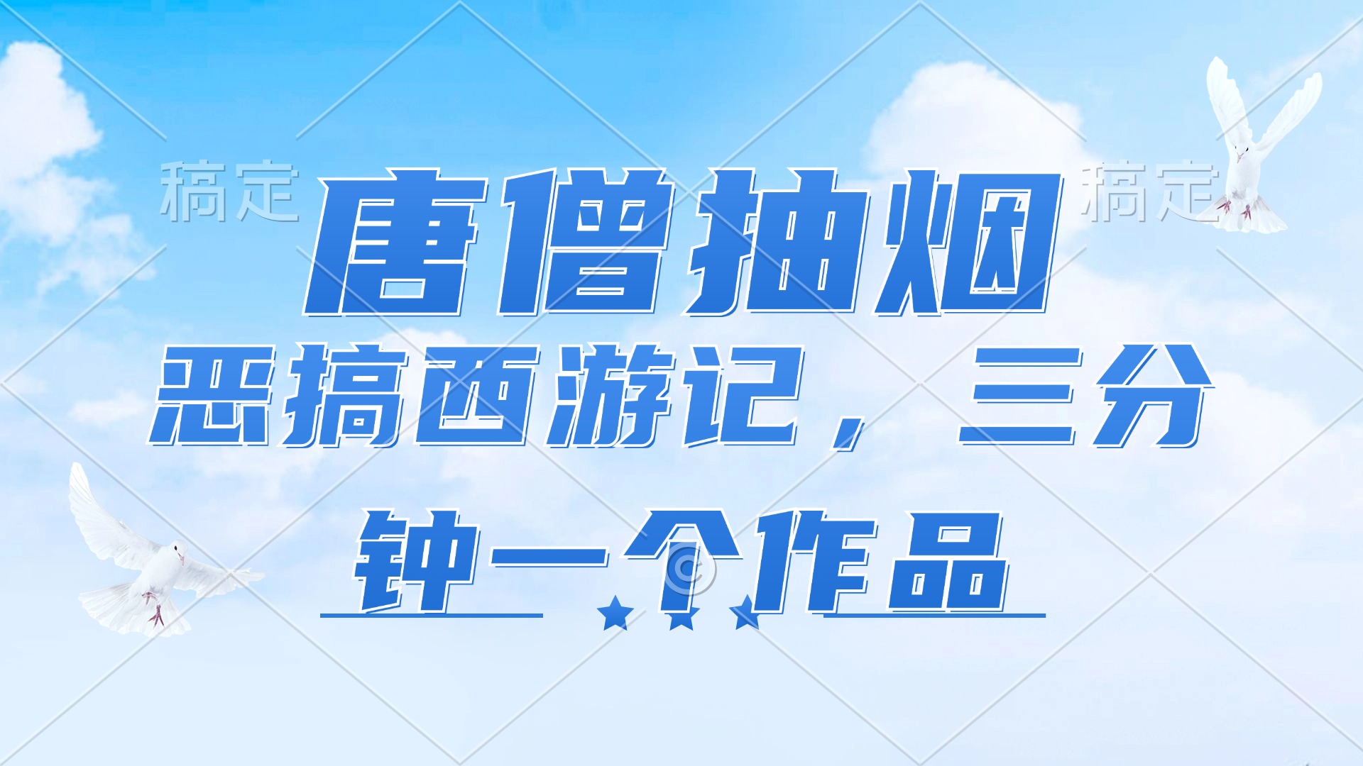 唐僧抽烟，恶搞西游记，各平台风口赛道，三分钟一条作品，日入1000+-89网创
