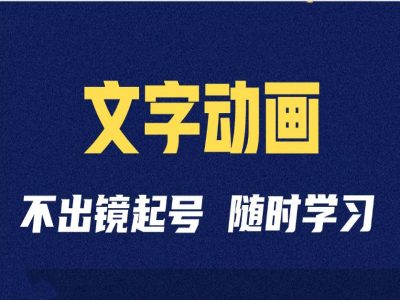 短视频剪辑术：抖音文字动画类短视频账号制作运营全流程-89网创