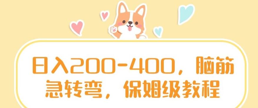 日入200-400，脑筋急转弯，保姆级教程【揭秘】-89网创