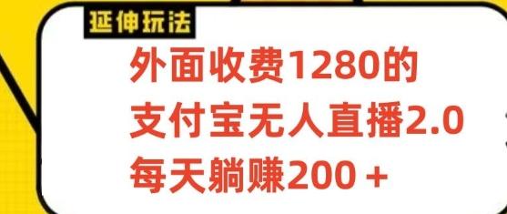 支付宝无人直播3.0玩法项目，每天躺赚200+，保姆级教程！-89网创