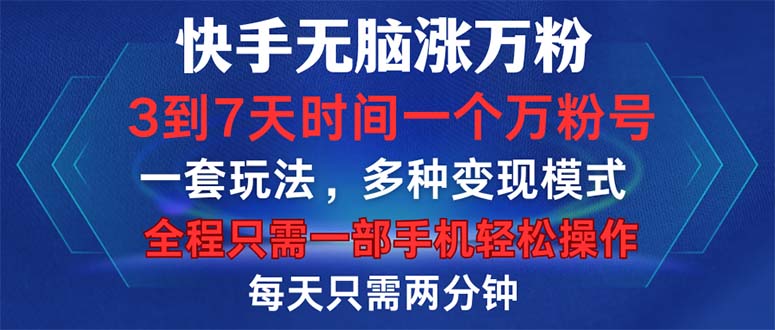 快手无脑涨万粉，3到7天时间一个万粉号，全程一部手机轻松操作，每天只…-89网创