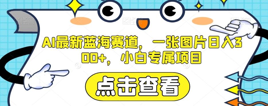 AI最新蓝海赛道，一张图片日入300+，小白专属项目【揭秘】-89网创