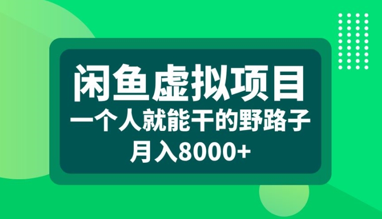 闲鱼虚拟项目，一个人就可以干的野路子，月入8000+【揭秘】-89网创