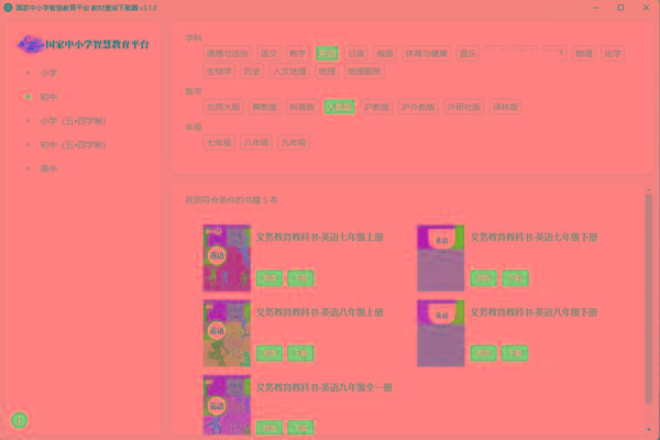 教材查询下载器(国家中小学智慧教育平台) v3.1 免费版-89网创