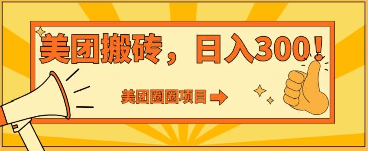 美团圈圈达人玩法，轻松日入500+，保姆级教程+免费开通二维码-89网创