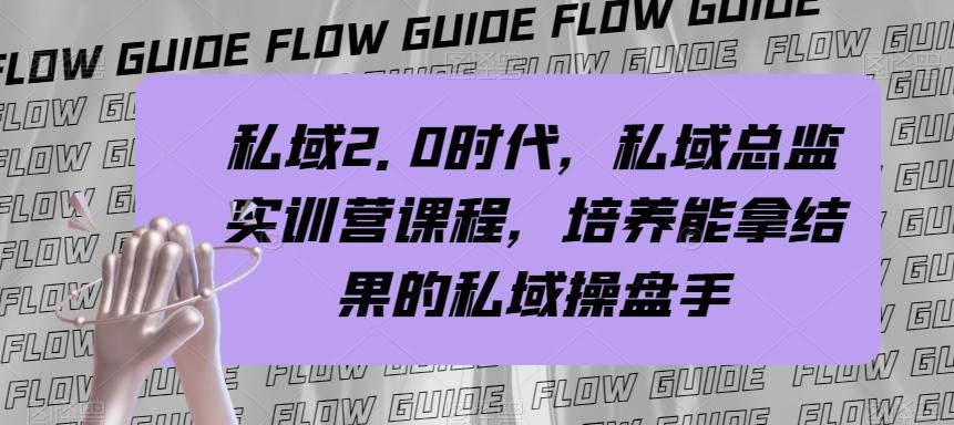 私域2.0时代，私域总监实训营课程，培养能拿结果的私域操盘手-89网创