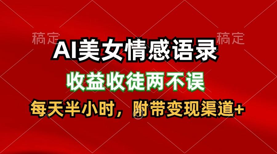 AI美女情感语录，收益收徒两不误，每天半小时，日入300+-89网创