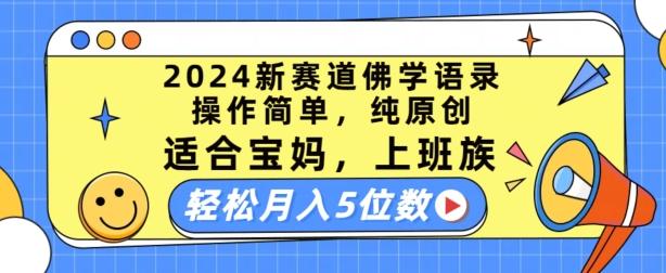 2024新赛道佛学语录，操作简单，纯原创，适合宝妈，上班族，轻松月入5位数【揭秘】-89网创