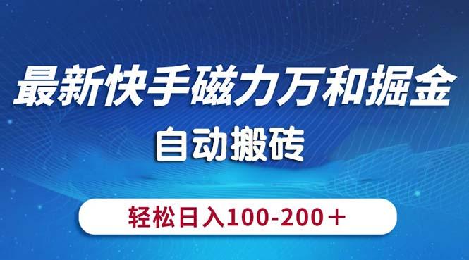 最新快手磁力万和掘金，自动搬砖，轻松日入100-200，操作简单-89网创