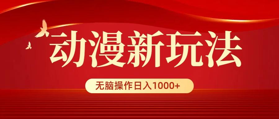 (9350期)动漫新玩法，条条爆款，5分钟1条100%原创，小白无脑操作日入1000+-89网创