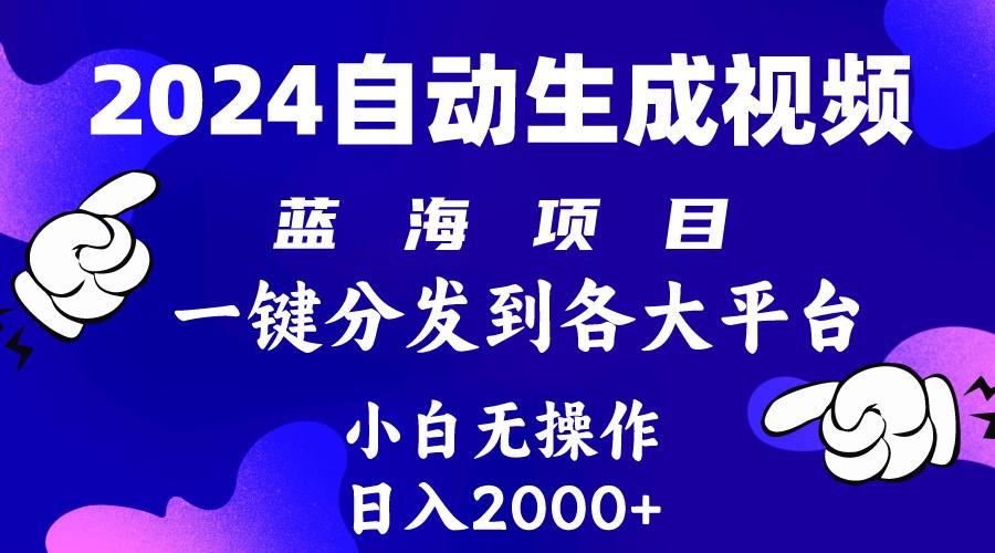 (10059期)2024年最新蓝海项目 自动生成视频玩法 分发各大平台 小白无脑操作 日入2k+-89网创