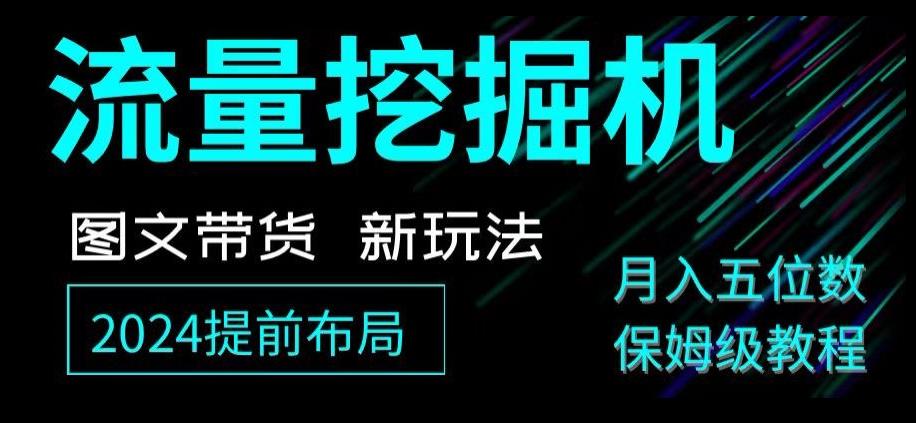 抖音图文带货新玩法，流量挖掘机，小白月入过万，保姆级教程【揭秘】-89网创