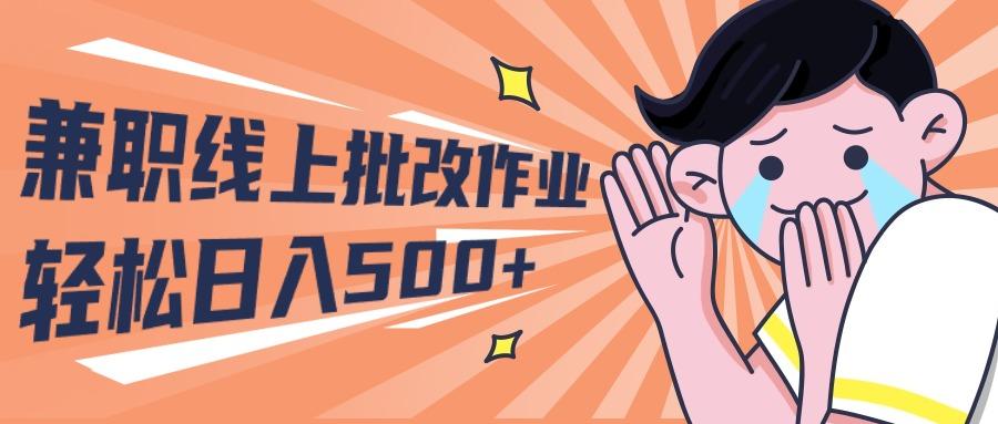 (10026期)2024兼职线上批改作业学生宝妈轻松日入500+-89网创