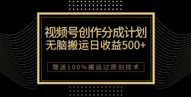 视频号分成计划与私域双重变现，纯搬运无技术，日入3~5位数【揭秘】-89网创