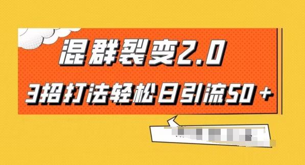 混群快速裂变2.0，3招打法轻松日引流50＋，单号月入6000＋-89网创