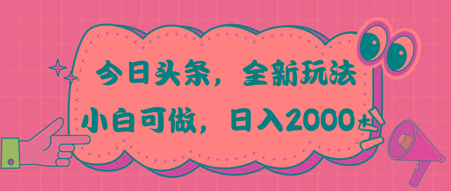 今日头条新玩法掘金，30秒一篇文章，日入2000+-89网创