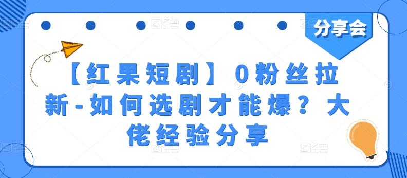 【红果短剧】0粉丝拉新-如何选剧才能爆？大佬经验分享-89网创