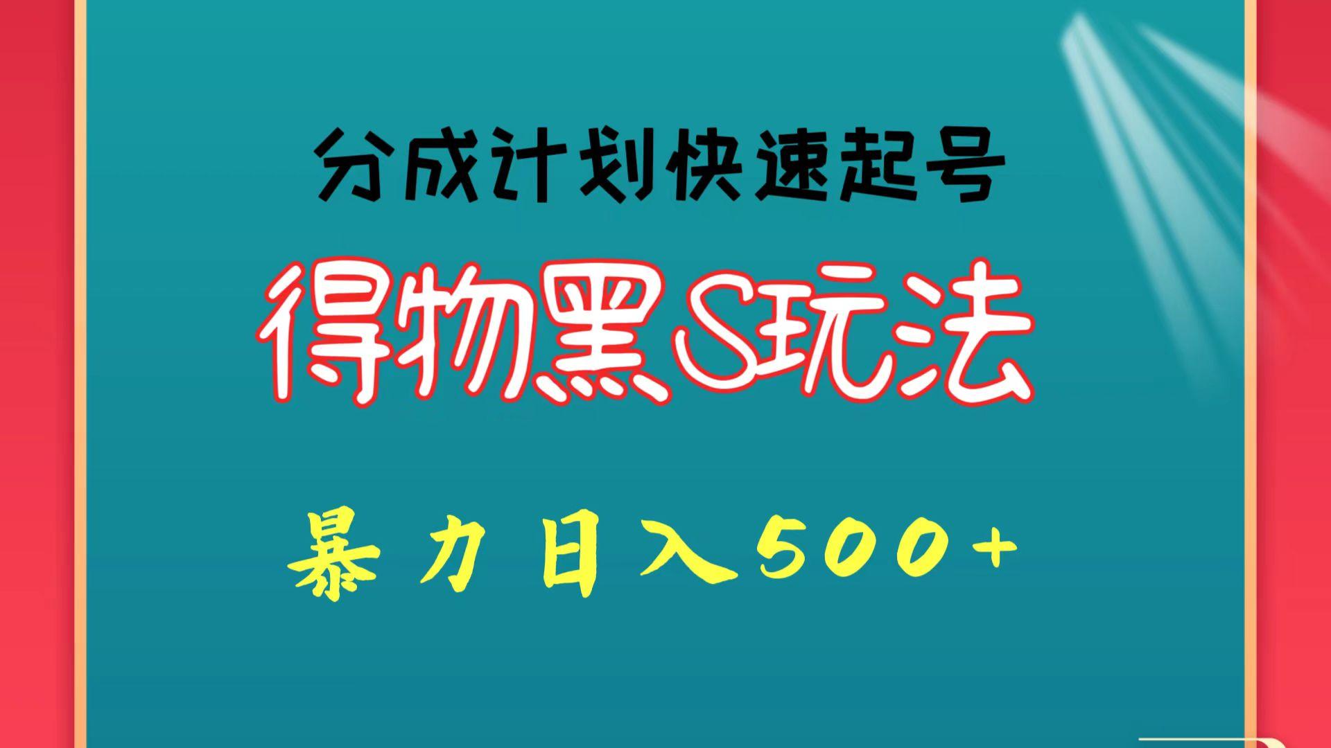 得物黑S玩法 分成计划起号迅速 暴力日入500+-89网创