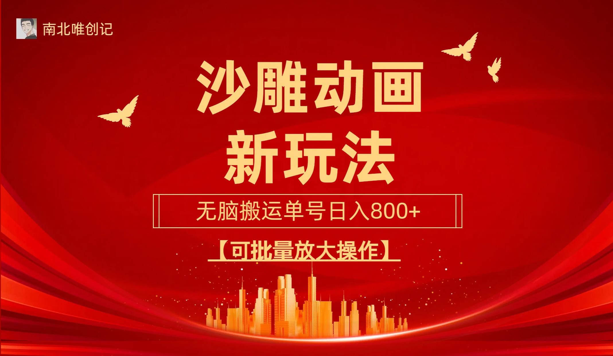(9597期)沙雕动漫新玩法，无脑搬运，操作简单，三天快速起号，单号日收入800+可…-89网创