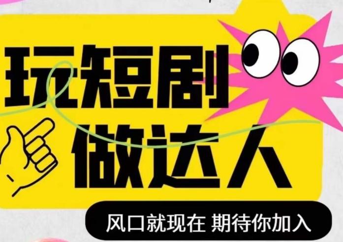 短剧实操影视剪辑精品课，玩短剧，做达人，风口就现在-89网创