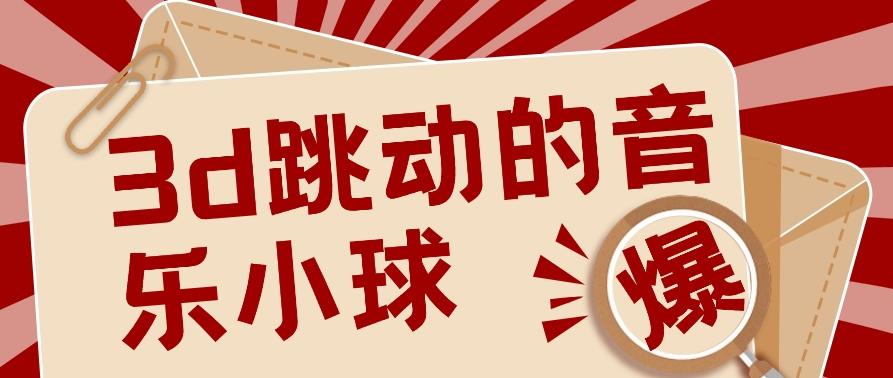 3D跳动音乐小球项目，0基础可操作，几条作品就能轻松涨粉10000+【视频教程】-89网创