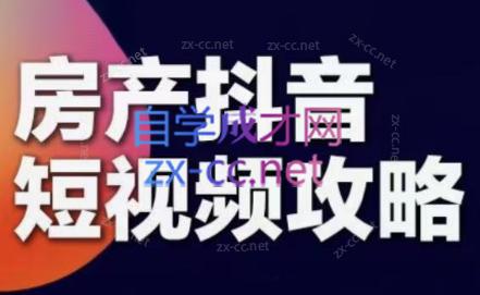 素素老师·2024房产短视频攻略-89网创