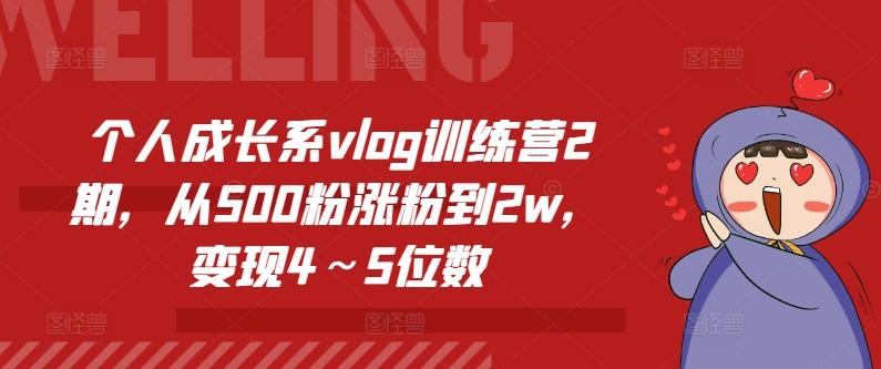 个人成长系vlog训练营2期，从500粉涨粉到2w，变现4～5位数-89网创