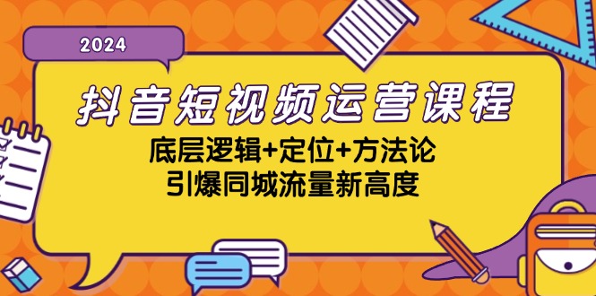 抖音短视频运营课程，底层逻辑+定位+方法论，引爆同城流量新高度-89网创