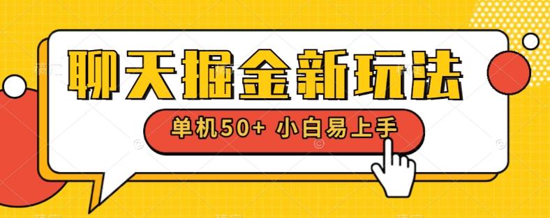 聊天掘金新玩法单机日入50+稳定长期吃肉玩法-89网创