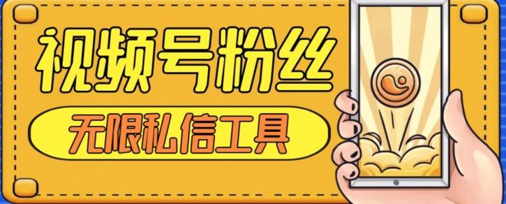 视频号粉丝无限私信全新升级版引流精准粉，用户不开通视频号也可私信-89网创