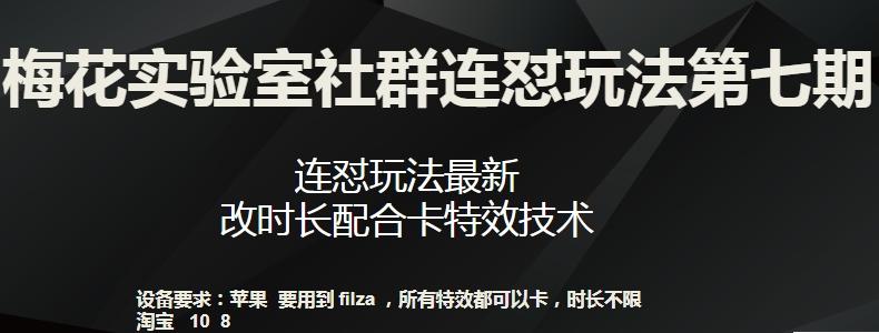 梅花实验室社群连怼玩法第七期，连怼玩法最新，改时长配合卡特效技术-89网创