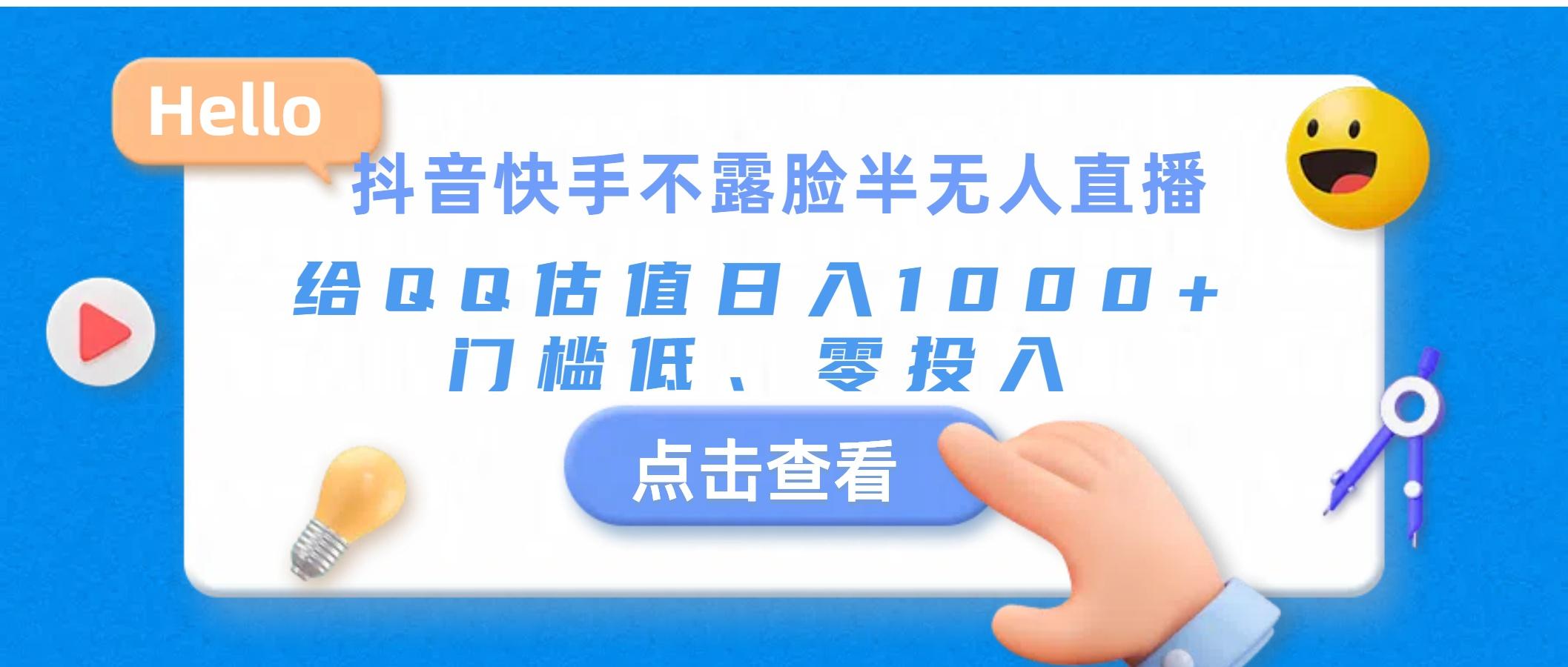 抖音快手不露脸半无人直播，给QQ估值日入1000+，门槛低、零投入-89网创