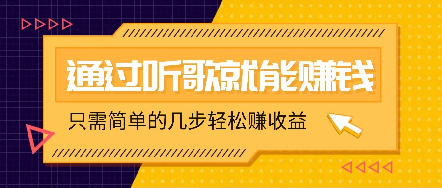 听歌也能赚钱，无门槛要求，只需简单的几步，就能轻松赚个几十甚至上百。-89网创