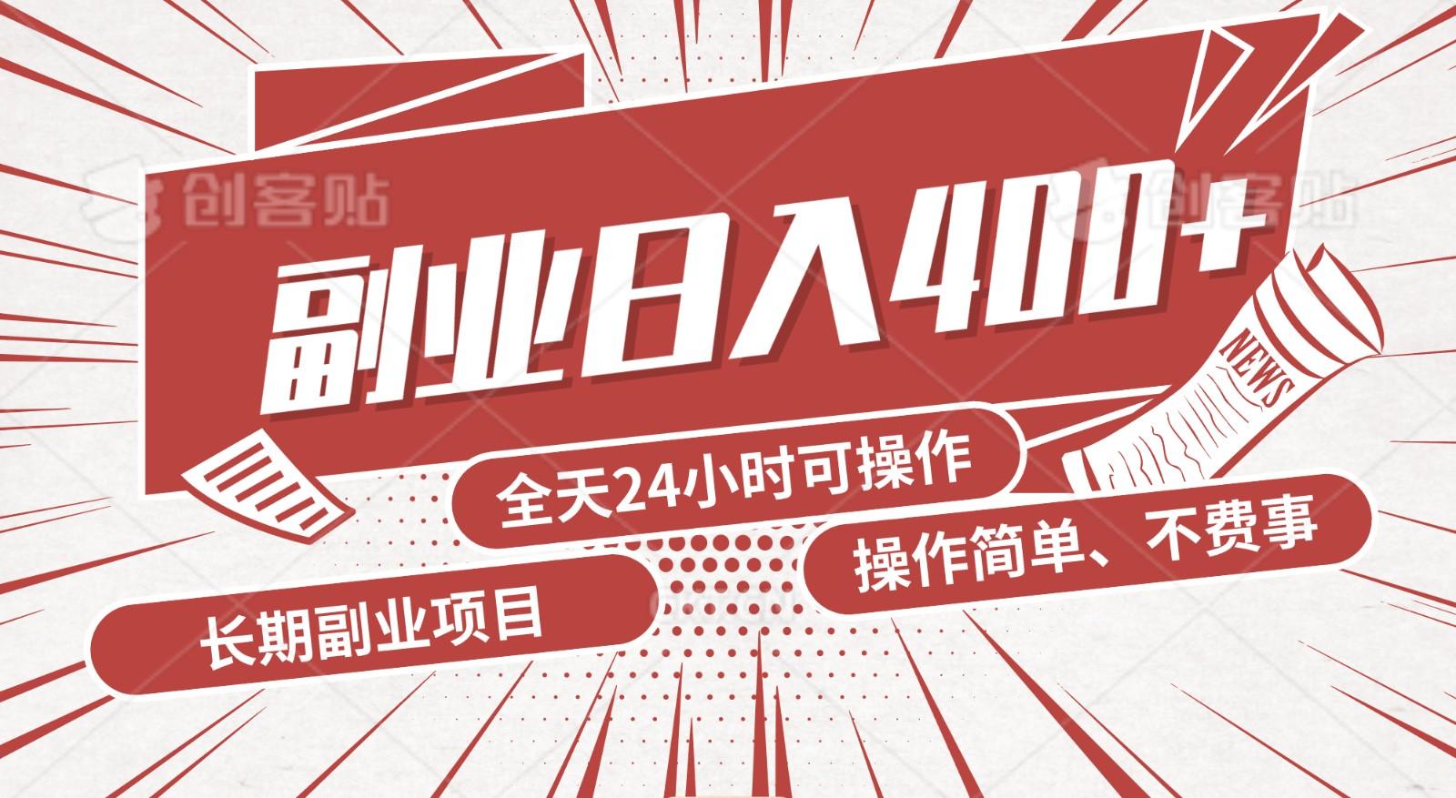 手动操作十分钟，每天收益400+，当天实操，当天见收益-89网创