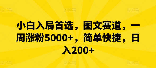 小白入局首选，图文赛道，一周涨粉5000+，简单快捷，日入200+-89网创
