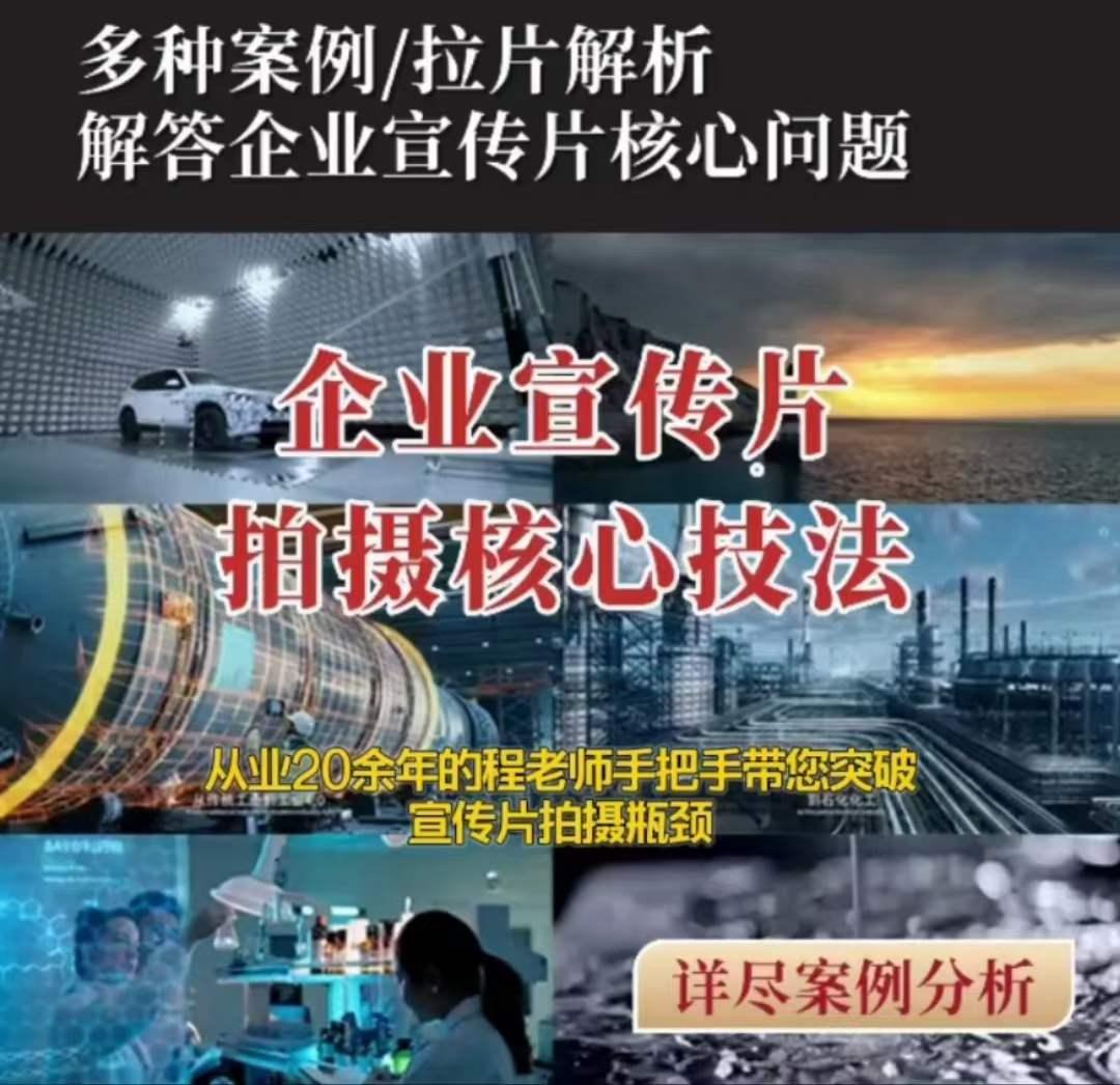 【企业宣传片】拍摄思维提升专业影视质感核心揭密一课搞定-89网创