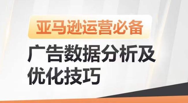 亚马逊广告数据分析及优化技巧，高效提升广告效果，降低ACOS，促进销量持续上升-89网创