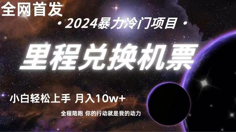 全网首发里程积分兑换机票售卖，纯手机操作，小白兼职月入10万+-89网创