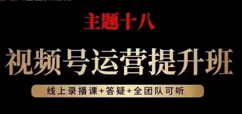 视频号运营提升班，从底层逻辑讲，2023年最佳流量红利！-89网创