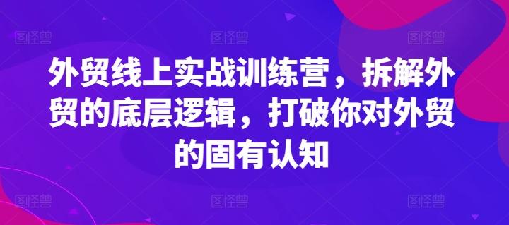 外贸线上实战训练营，拆解外贸的底层逻辑，打破你对外贸的固有认知-89网创