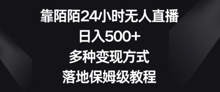 靠陌陌24小时无人直播，日入500+，多种变现方式，落地保姆级教程【揭秘】-89网创